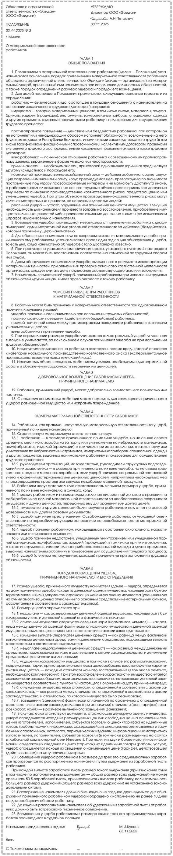 Примерная форма Положения о материальной ответственности.docx