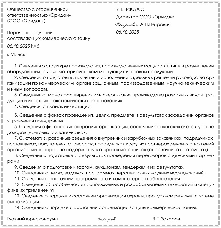 Примерная форма перечня сведений составляющих коммерческую тайну.docx