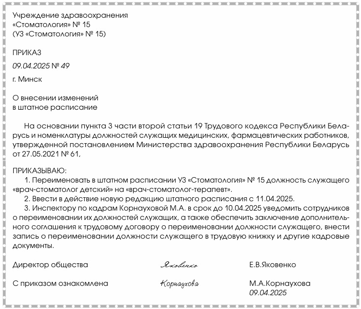 Примерная форма приказа о внесении изменений в штатное расписание.docx