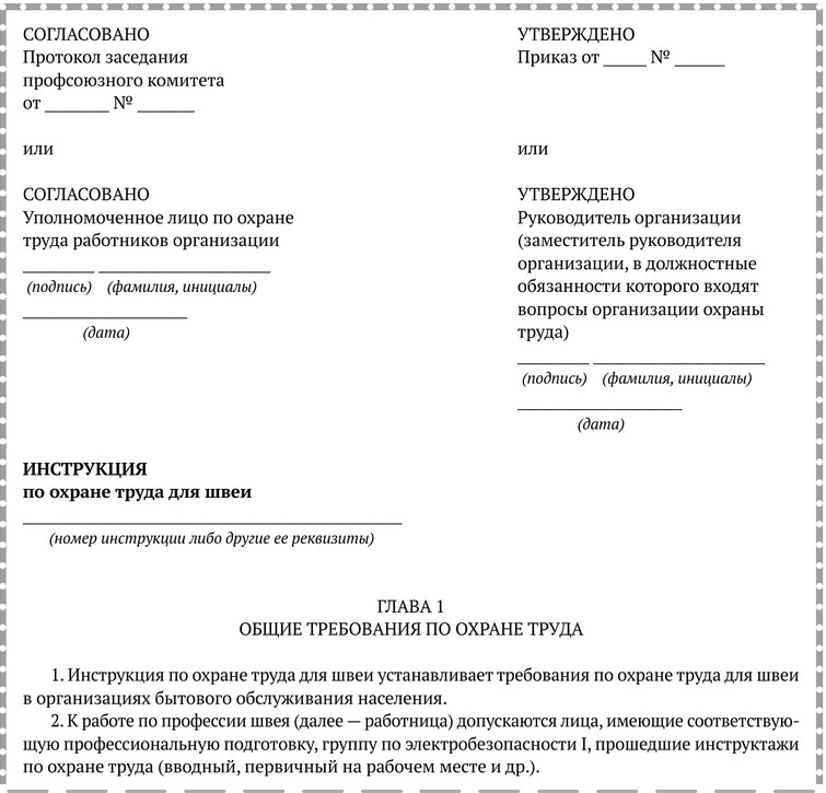 Примерная форма инструкции по охране труда для швеи.docx