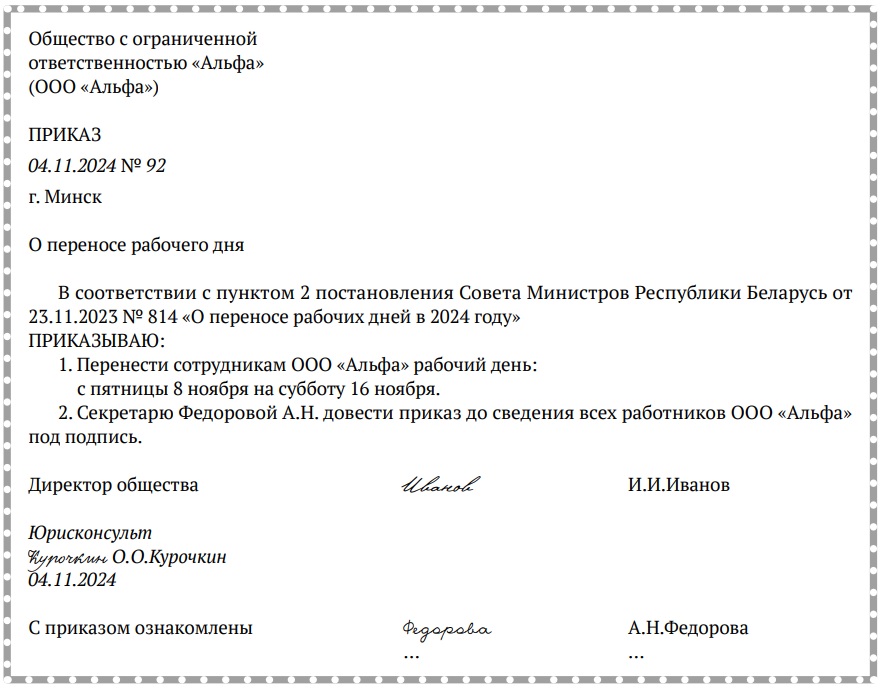 Примерная форма приказа о переносе рабочих дней.docx